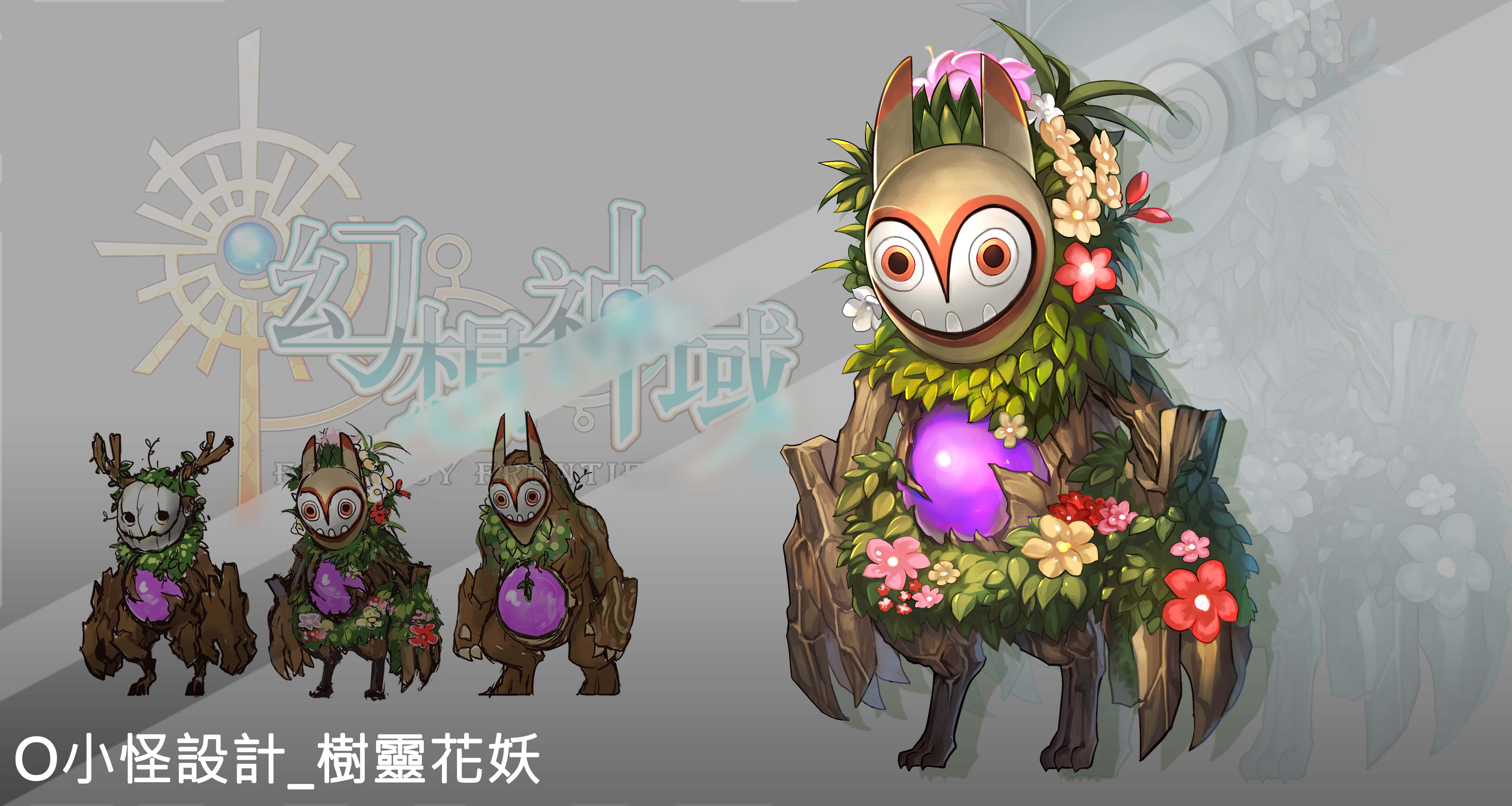 幻想神域_樹靈花妖_鐵山角創意有限公司.jpg