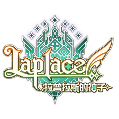拉普拉斯的神子