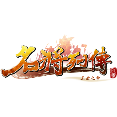 名將列傳