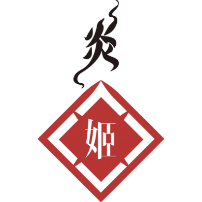炎姬.png